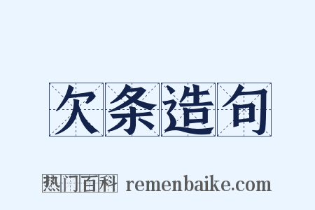 欠条造句是什么意思的图片